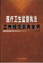 医疗卫生监督执法工作规范实用手册 下