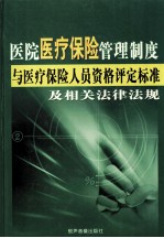 医院医疗保险管理制度与医疗保险人员资格评定标准及相关法律法规  2