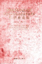 新疆维吾尔自治区木垒哈萨克自治县企事业单位组织史资料 1949.10-1990.12