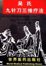 吴氏九针刀三维疗法