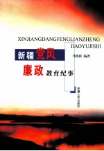 新疆党风廉政教育纪事