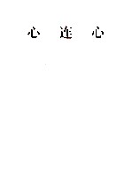 心连心 国务院第二次全国民族团结进步表彰大会新疆典型事迹材料专辑