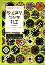 瑜伽、冥想、曼陀罗舒压 成就全新的自己