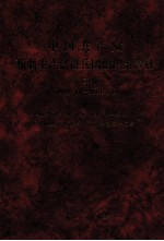 中国共产党新疆生产建设兵团组织史资料 第2卷 1987.11-2001.12