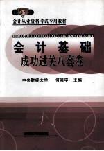 会计基础成功过关八套卷 2012