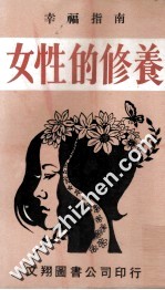 女性的修养