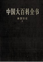 中国大百科全书 外国历史 2