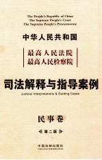 最高人民法院最高人民检察院司法解释与指导案例 民事卷 第2版