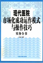 现代医院市场化成功动作模式与操作技巧实务全书  第2卷