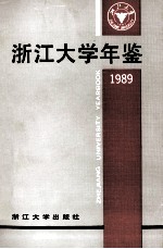 浙江大学年鉴  1989