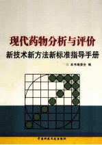 现代药物分析与评价新技术新方法新标准指导手册 第1卷