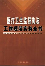 医疗卫生监督执法工作规范实用手册 上