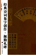 经典诗词集字创作  颜勤礼碑