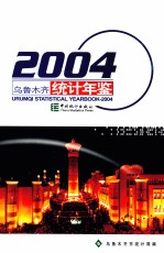 乌鲁木齐统计年鉴 2004