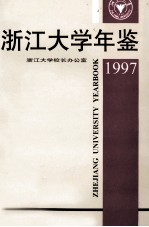 浙江大学年鉴  1997