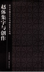 故宫珍藏历代法书碑帖集字系列 赵体集字与创作