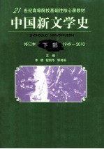 中国新文学史 修订本 下 1949-2010