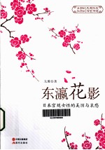 东瀛花影  日本宫廷女性的美丽与哀愁