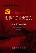 中国共产党和静县历史大事记 1991年1月至2008年12月