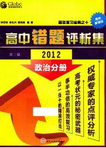 高中政治错题评析集 2012