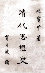 清代思想史