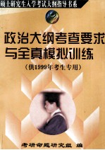 政治大纲考查要求与全真模拟训练 供1999年考生专用