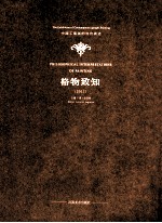 格物致知 2011中国工笔画的当代表述