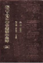 海外回归中医古籍善本集粹  24