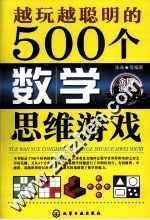 越玩越聪明的500个数学思维游戏