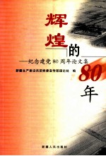 辉煌的80年 纪念建党八十周年论文集