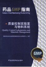 质量控制实验室与物料系统  药品GMP指南