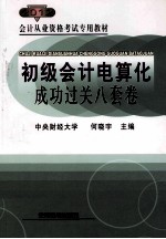 初级会计电算化成功过关八套卷 2012