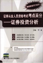 证券从业人员资格考试考点采分 证券投资分析