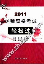 2011护师资格考试轻松过