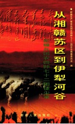 从湘赣苏区到伊犁河谷新疆兵团农四师七十二团征尘录