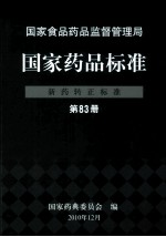 国家药品标准 新药转正标准 第83册