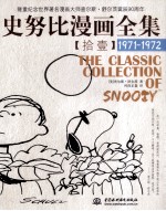 史努比漫画全集 11 1971-1972