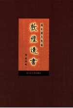 国家图书馆藏敦煌遗书 第13册 北敦00882号-北敦00943号