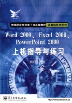 Word 2000、Excel 2000、Powerpoint 2000上机指导与练习