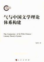 气与中国文学理论体系构建