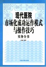 现代医院市场化成功动作模式与操作技巧实务全书  第3卷