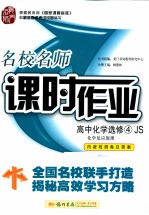 化学反映原理 名校名师课时作业 高中化学选修4 JS 配江苏版