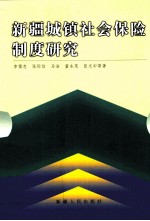 新疆城镇社会保险制度研究