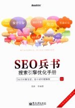 SEO兵书 搜索引擎优化手册