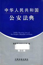 中华人民共和国公安法典  第2版