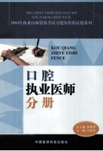 2004年执业医师资格考试习题及模拟试题系列 口腔执业医师分册