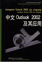 中文Outlook 2002及其应用