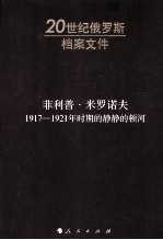 菲利普·米罗诺夫 1917-1921年时期的静静的顿河