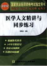 国家执业医师资格考试 医学人文精讲与同步练习 2012 2012版