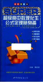 超级高中数理化生公式定理随身备 全彩图解本